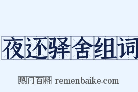 夜还驿舍组词是什么意思的图片